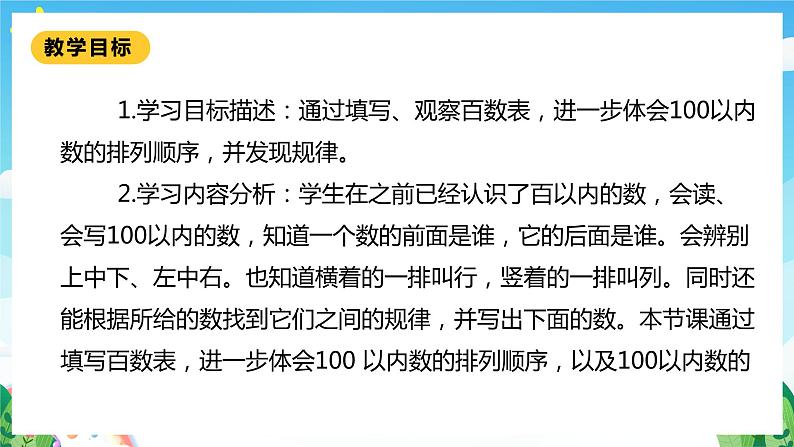 【核心素养】北师大数学一年级下册 3.6《做个百数表》课件+教案+分层练习（含答案）02