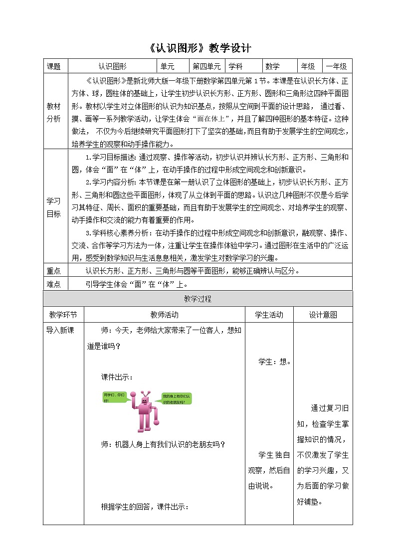 【核心素养】北师大数学一年级下册 4.1《认识图形》课件+教案+分层练习（含答案）01