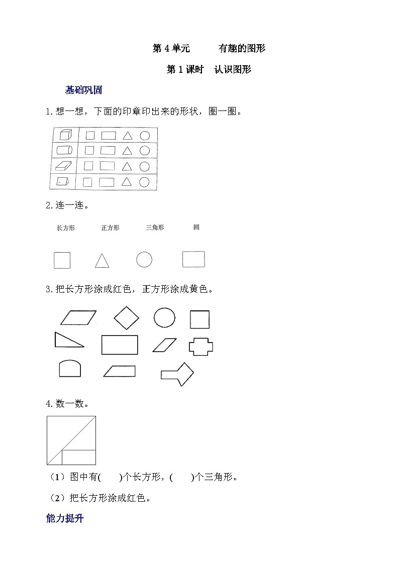 【核心素养】北师大数学一年级下册 4.1《认识图形》课件+教案+分层练习（含答案）01