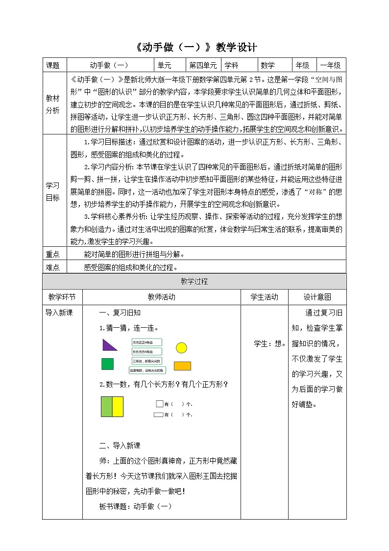 【核心素养】北师大数学一年级下册 4.2《动手做（一）》课件+教案+分层练习（含答案）01