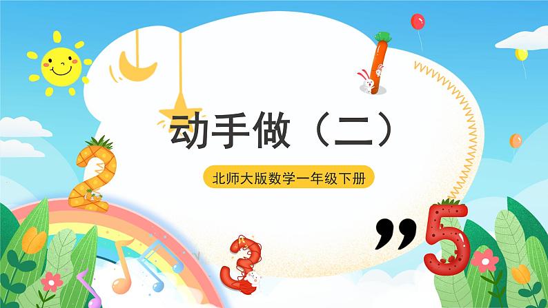 【核心素养】北师大数学一年级下册 4.3《动手做（二）》课件+教案+分层练习（含答案）01