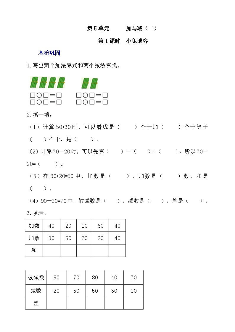 【核心素养】北师大数学一年级下册 5.1《小兔请客》课件+教案+分层练习（含答案）01
