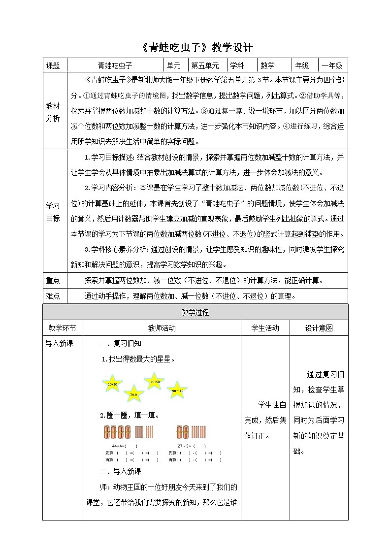 【核心素养】北师大数学一年级下册 5.3《青蛙吃虫子》课件+教案+分层练习（含答案）01