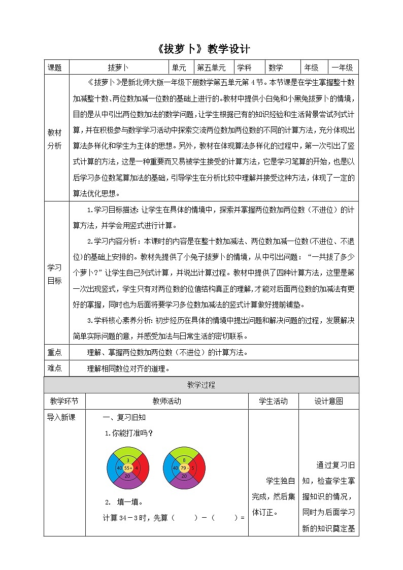 【核心素养】北师大数学一年级下册 5.4《拔萝卜》课件+教案+分层练习（含答案）01