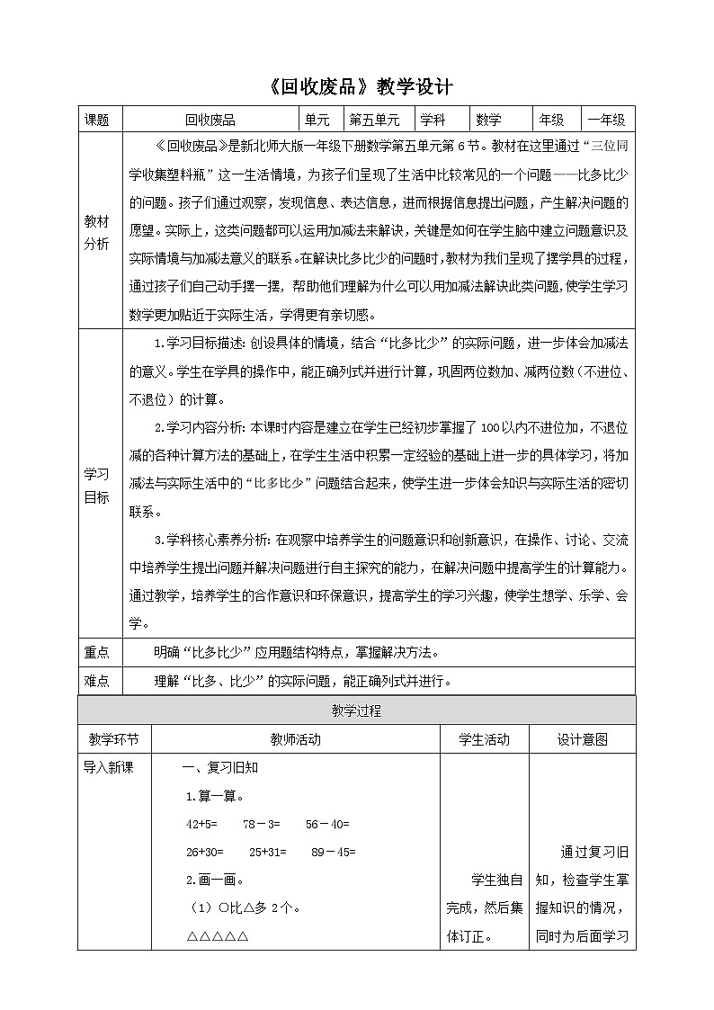 【核心素养】北师大数学一年级下册 5.6《回收废品》课件+教案+分层练习（含答案）01