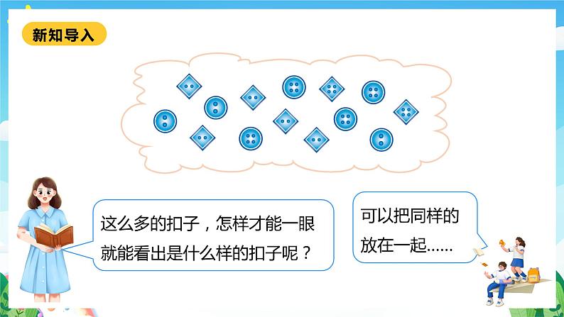 【核心素养】北师大数学一年级下册 数学好玩第1课时《分扣子》课件+教案+分层练习（含答案）06