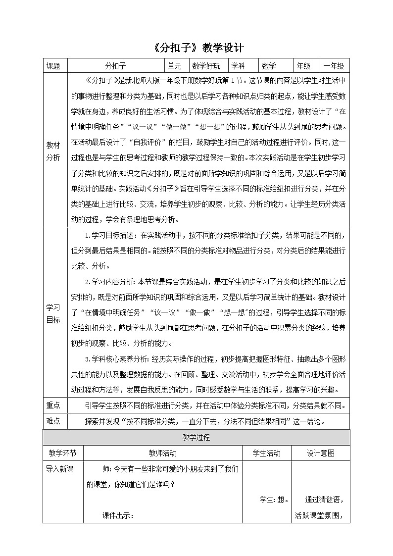 【核心素养】北师大数学一年级下册 数学好玩第1课时《分扣子》课件+教案+分层练习（含答案）01