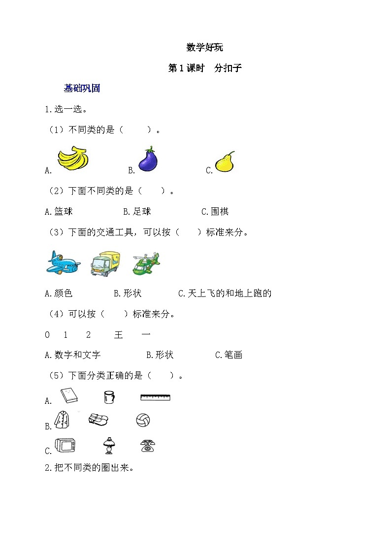 【核心素养】北师大数学一年级下册 数学好玩第1课时《分扣子》课件+教案+分层练习（含答案）01
