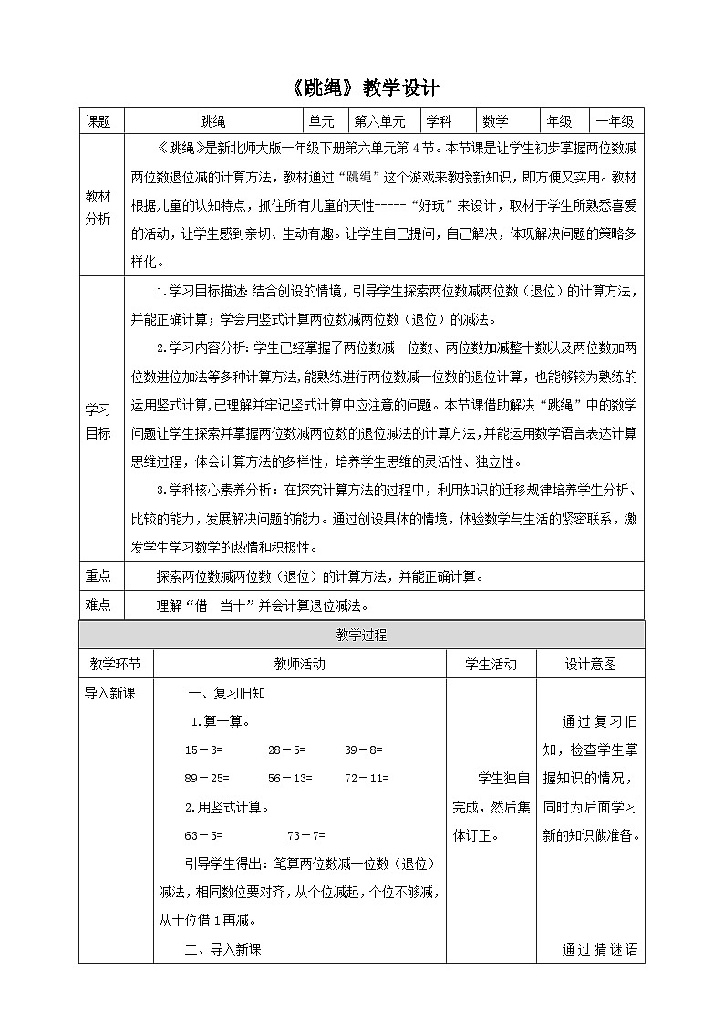 【核心素养】北师大数学一年级下册 6.4《跳绳》课件+教案+分层练习（含答案）01