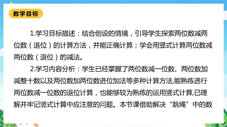 【核心素养】北师大数学一年级下册 6.4《跳绳》课件+教案+分层练习（含答案）02