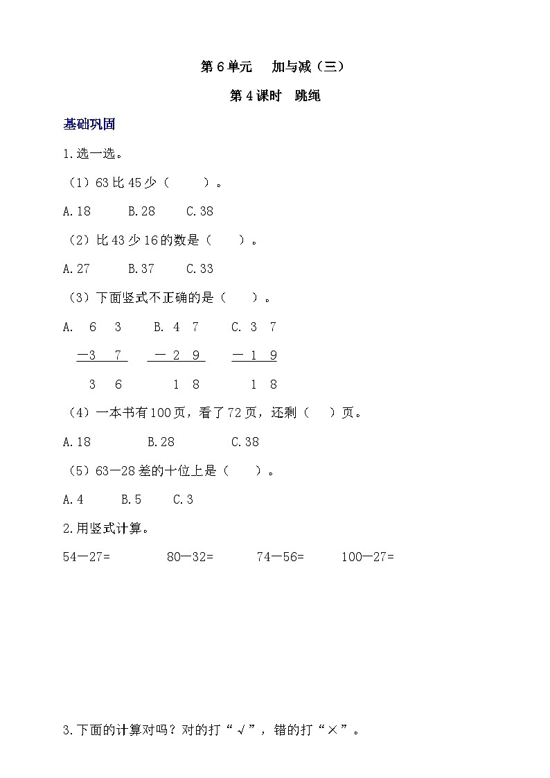 【核心素养】北师大数学一年级下册 6.4《跳绳》课件+教案+分层练习（含答案）01