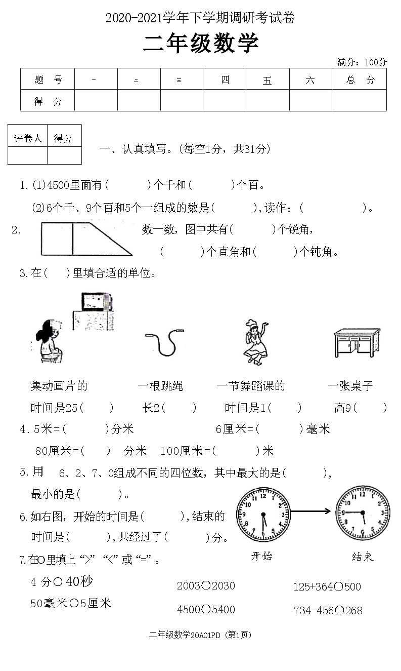 河南省平顶山市高新区2020-2021学年下学期二年级数学调研考试卷(附答案)01