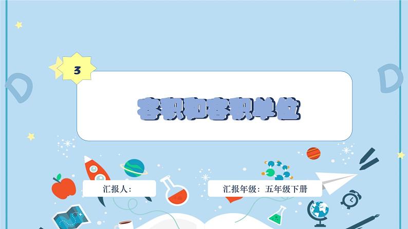 人教版小学数学五年级下册3.5容积和容积单位 课件01