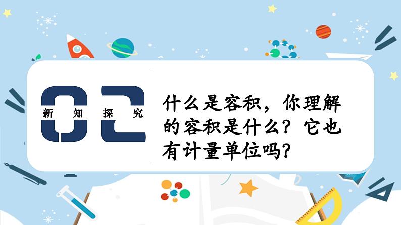 人教版小学数学五年级下册3.5容积和容积单位 课件07