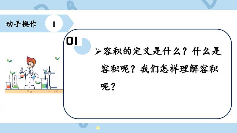 人教版小学数学五年级下册3.5容积和容积单位 课件08