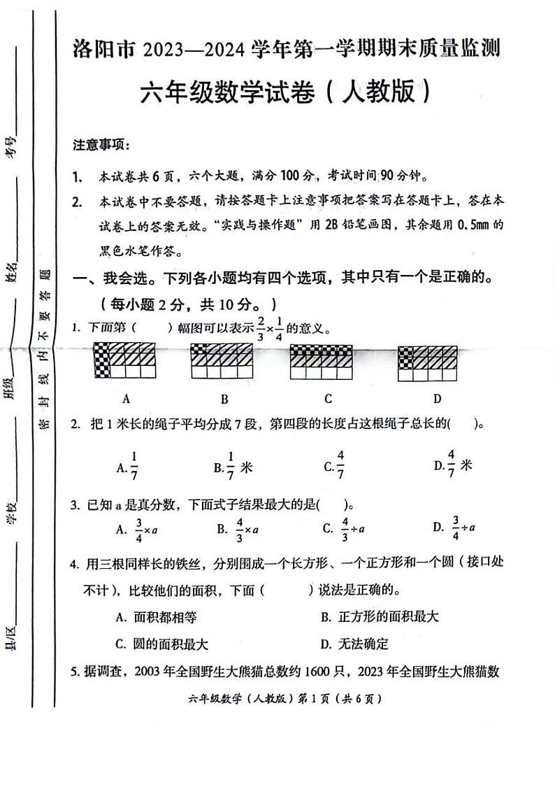 2023-2024学年河南省洛阳市六年级全市统考数学试卷（无答案）第1页