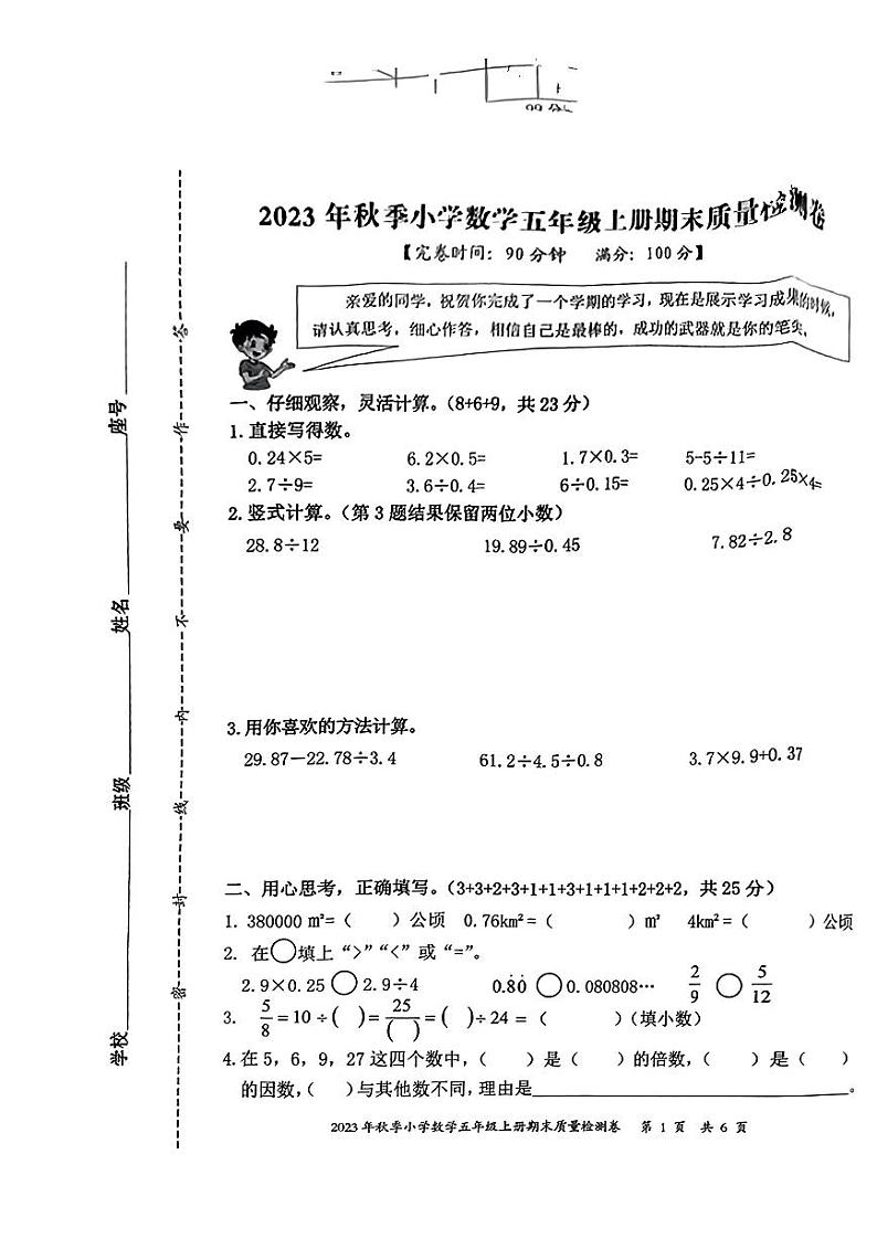 福建省泉州市2023-2024学年五年级上学期期末数学试卷第1页