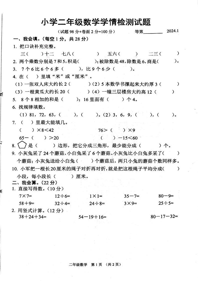 江苏省宿迁市沭阳县2023-2024学年二年级上学期1月期末数学试题01