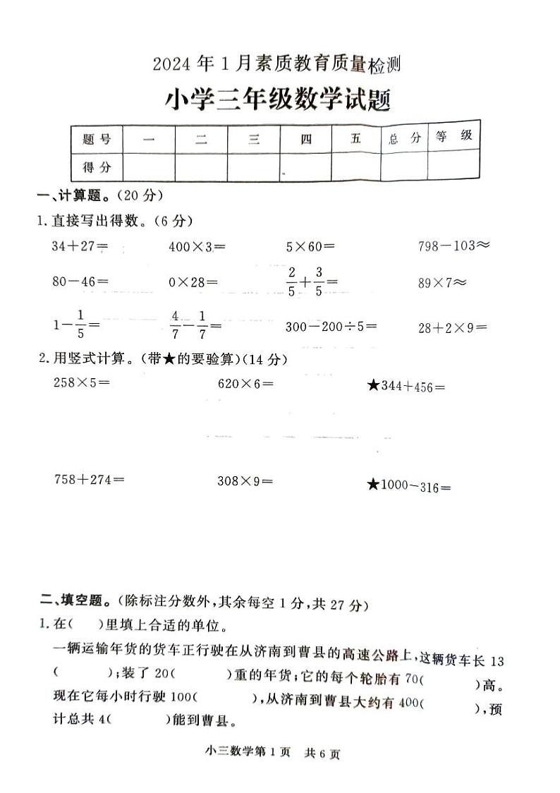 山东省菏泽市曹县2023-2024学年三年级上学期期末检测数学试题01