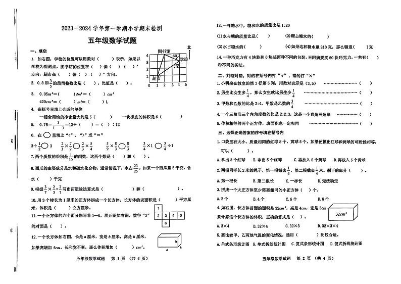 山东省淄博市张店区2023-2024学年五年级上学期期末数学试题第1页