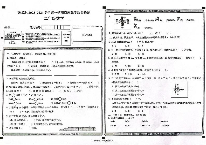 山西省大同市浑源县2023-2024学年二年级上学期1月期末数学试题01