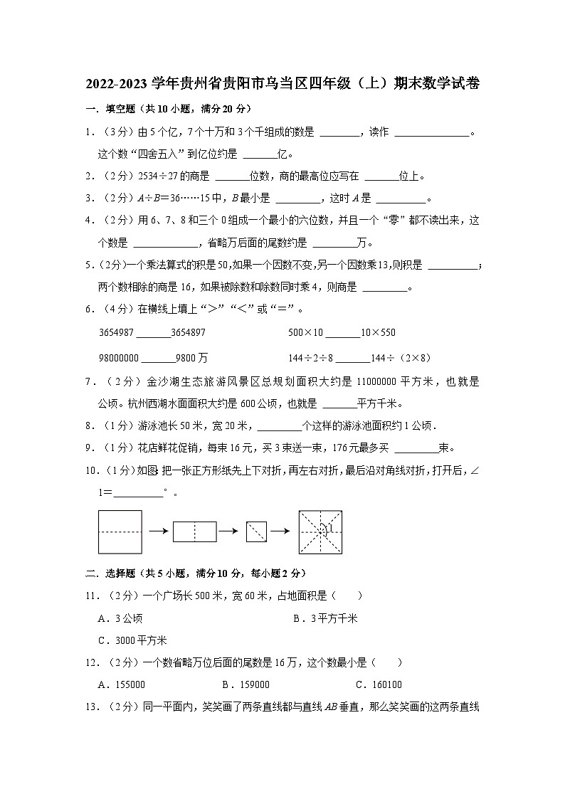 贵州省贵阳市乌当区2022-2023学年四年级上学期期末数学试卷第1页