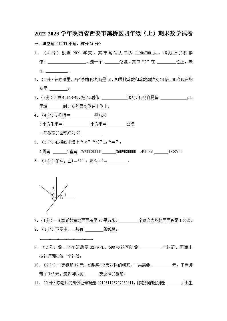 陕西省西安市灞桥区2022-2023学年四年级上学期期末数学试卷01