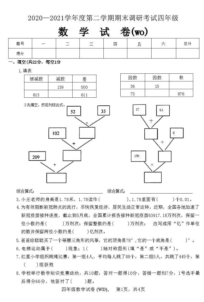 河北省保定市望都县2020—2021学年度四年级数学下学期期末调研考试试卷(附答案)第1页