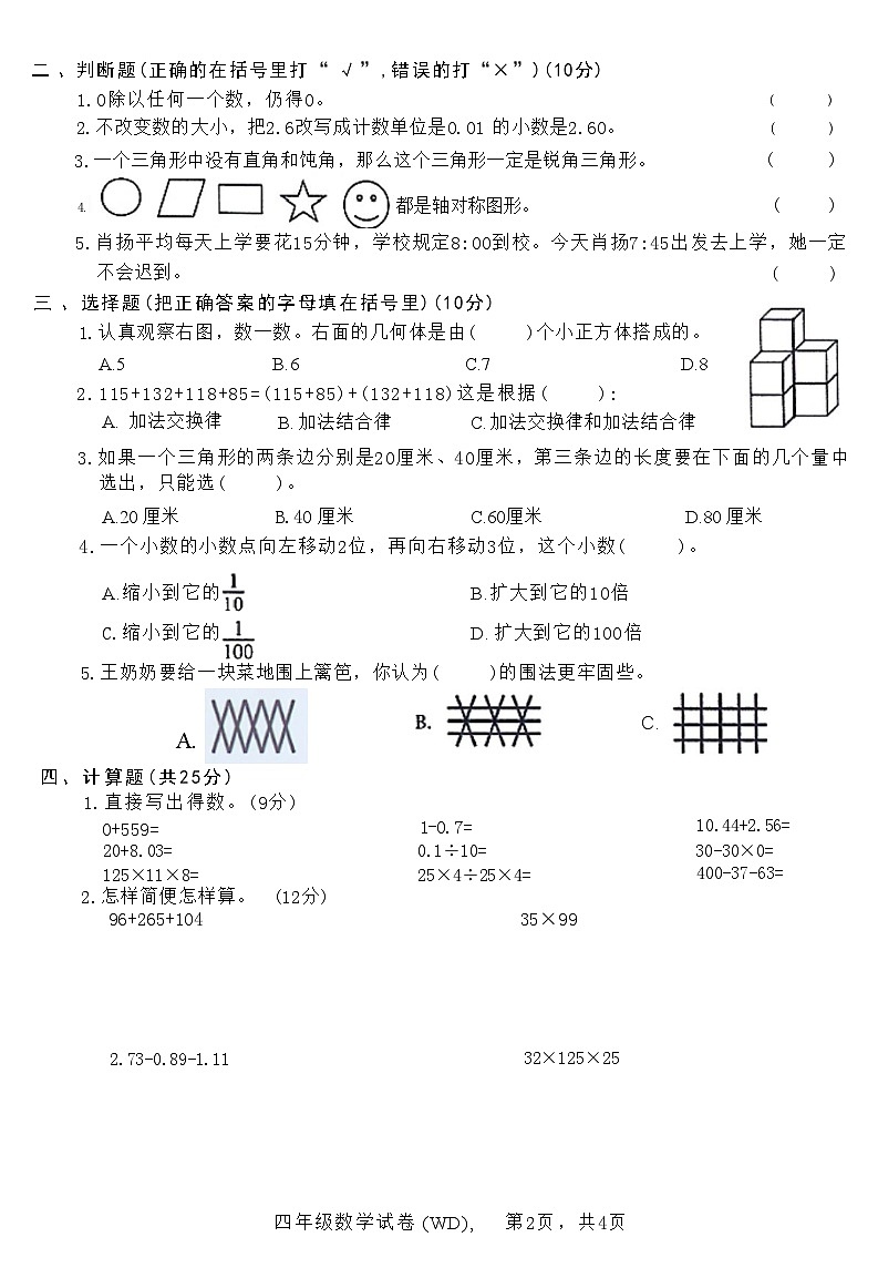 河北省保定市望都县2020—2021学年度四年级数学下学期期末调研考试试卷(附答案)第2页