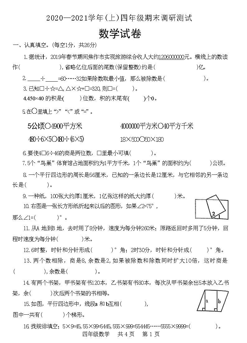 河南省焦作市山阳区2020—2021学年四年级数学上学期期末调研测试试卷(附答案)01