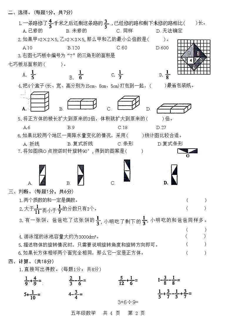河南省焦作市山阳区2020—2021学年五年级数学下学期期末调研测试试卷(附答案)第2页