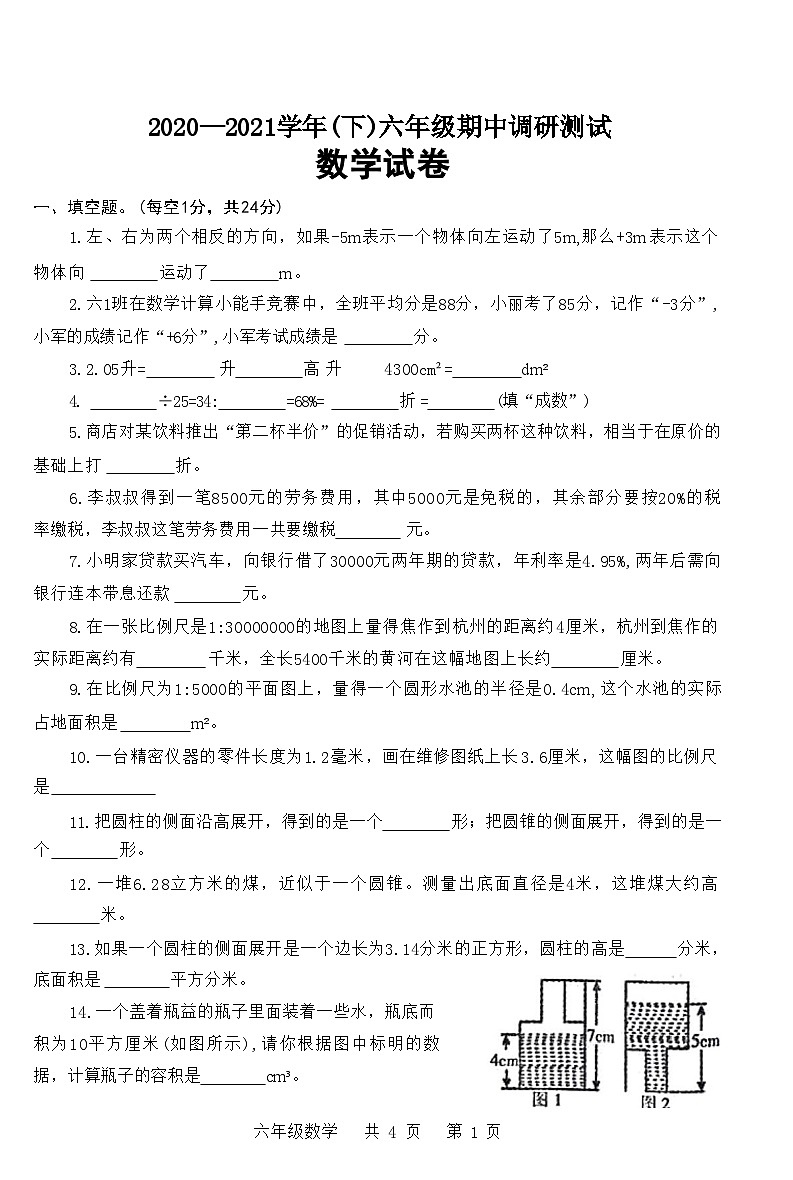 河南省焦作市山阳区2020—2021学年六年级数学下学期期中调研测试试卷(附答案)01