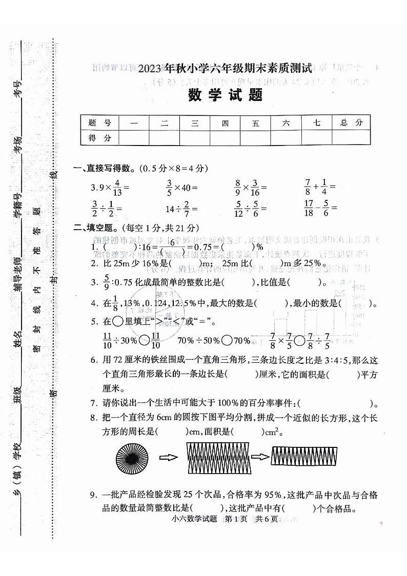 河南省驻马店市西平县2023-2024学年六年级上学期期末数学试题01