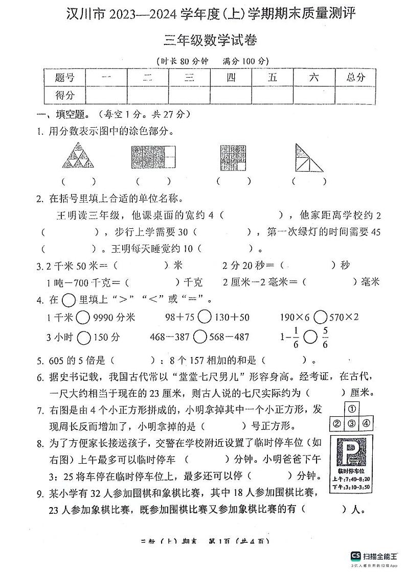 湖北省孝感市汉川市2023-2024学年三年级上学期期末考试数学试题第1页
