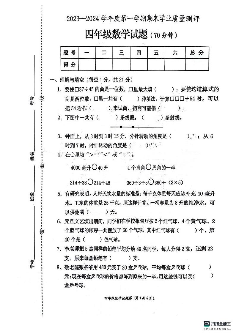 江苏省连云港市赣榆区2023-2024学年四年级上学期期末数学试卷第1页
