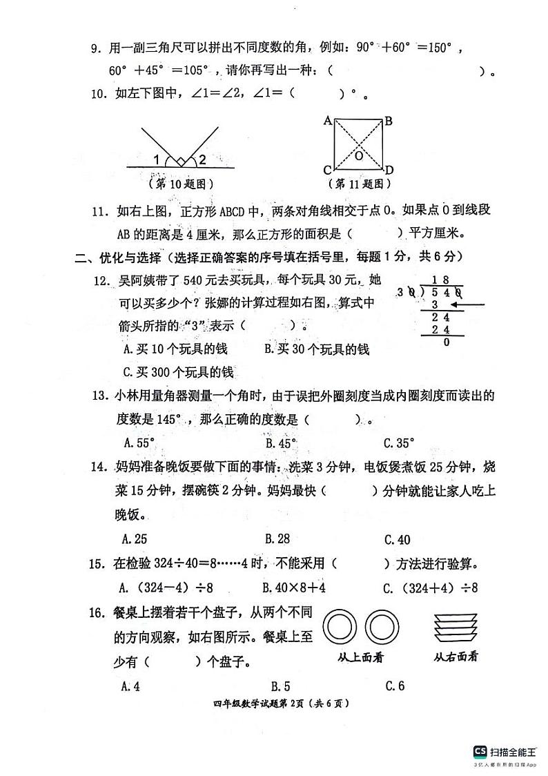江苏省连云港市赣榆区2023-2024学年四年级上学期期末数学试卷第2页