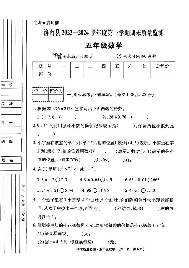 陕西省商洛市洛南县2023-2024学年五年级上学期期末教学质量检测数学试卷第1页