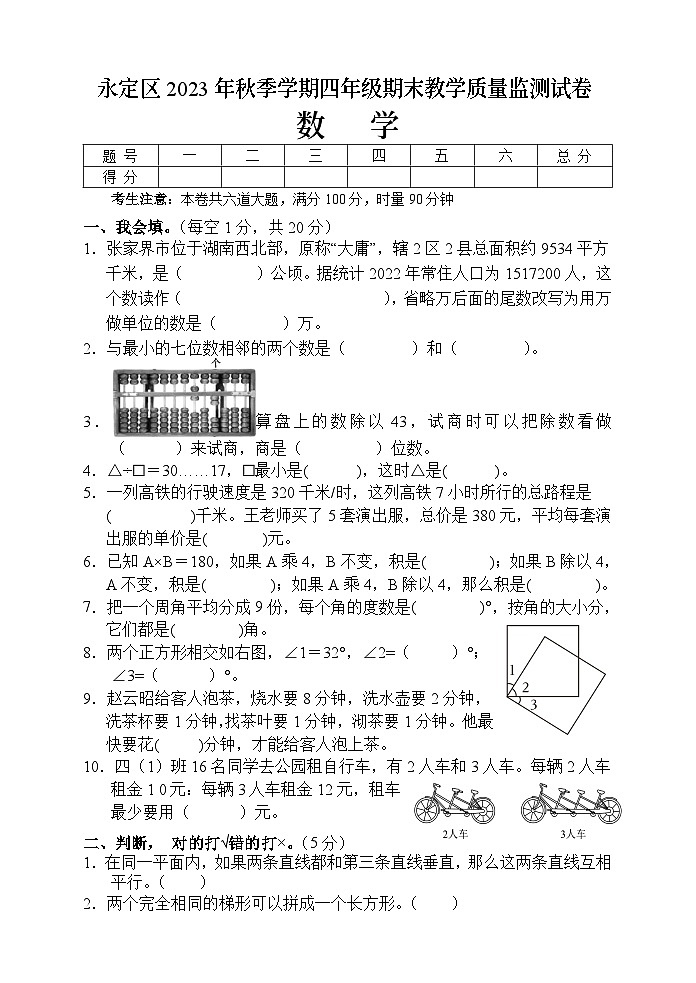 湖南省张家界市永定区2023-2024学年四年级上学期期末考试数学试题01