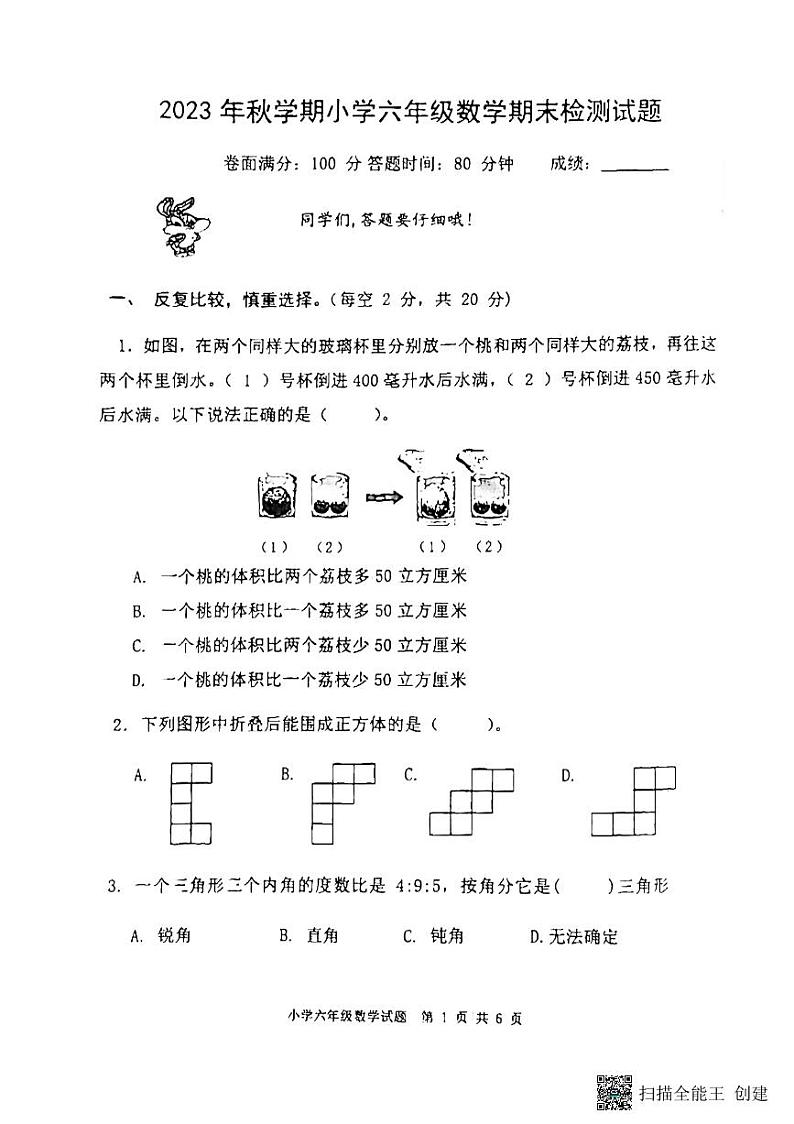 江苏省盐城市2023-2024学年六年级上学期期末检测数学试题第1页