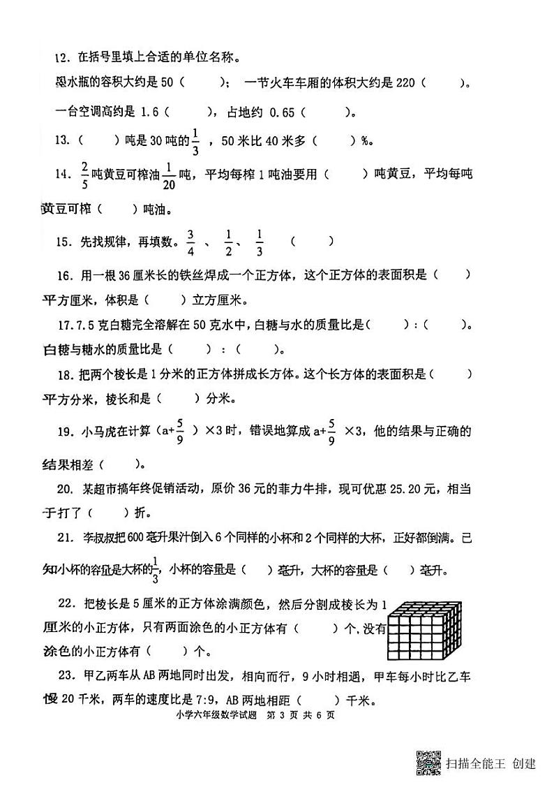江苏省盐城市2023-2024学年六年级上学期期末检测数学试题第3页