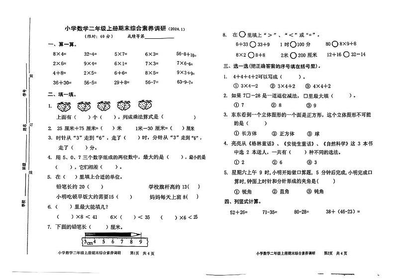 浙江省嘉兴市海盐县2023-2024学年二年级上学期期末综合素养调研数学试题第1页