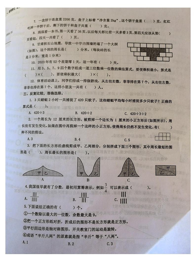 江苏省泰州市兴化市二校联考2023-2024学年三年级上学期1月期末数学试题02
