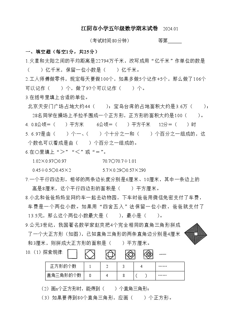 江苏省无锡市江阴市2023-2024学年五年级上学期期末数学试卷01