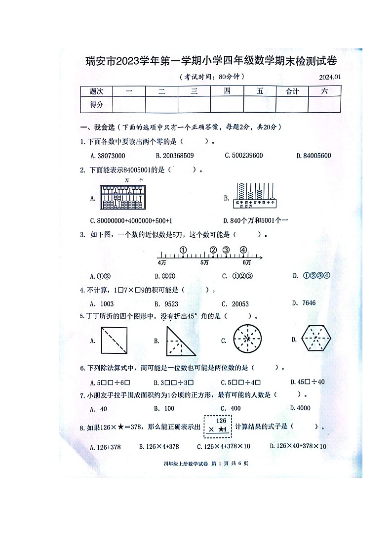 浙江省温州市瑞安市2023-2024学年四年级上学期期末数学试题01