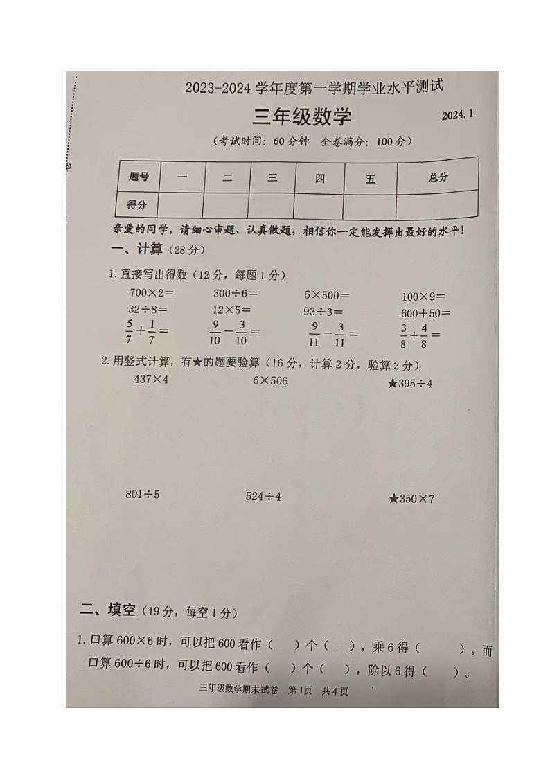 江苏省淮安市清江浦区2023-2024学年三年级上学期期末数学试卷第1页