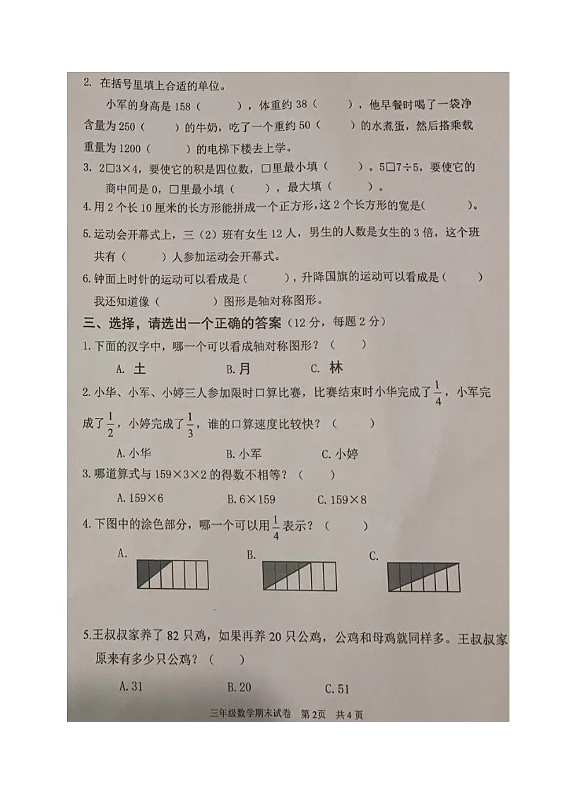 江苏省淮安市清江浦区2023-2024学年三年级上学期期末数学试卷第2页