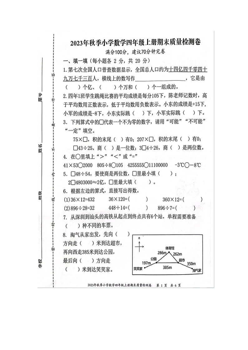 福建省泉州市晋江市2023-2024学年四年级上学期期末数学试卷第1页