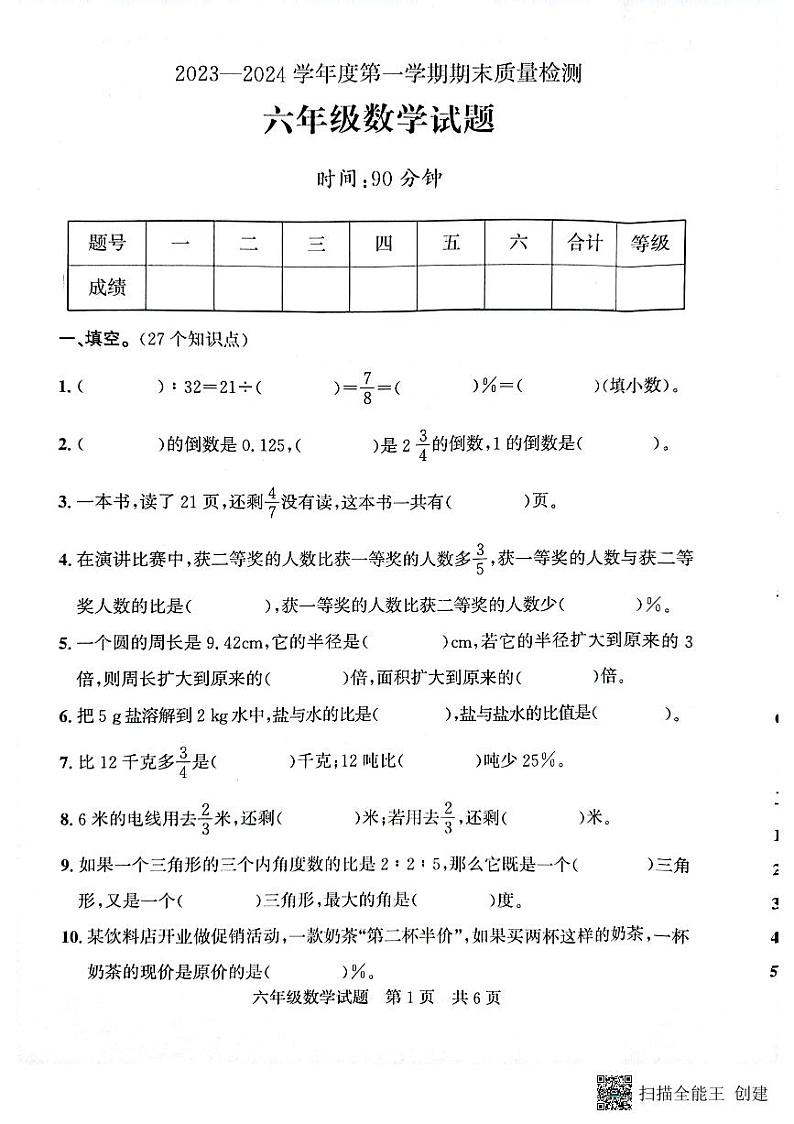 山东省济宁市兖州区2023-2024学年六年级上学期期末数学试题01