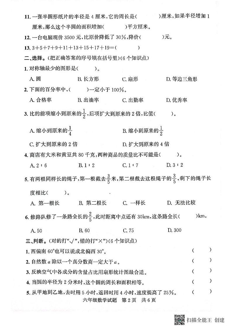 山东省济宁市兖州区2023-2024学年六年级上学期期末数学试题02