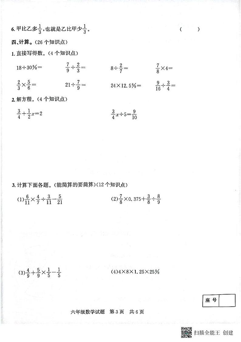 山东省济宁市兖州区2023-2024学年六年级上学期期末数学试题03